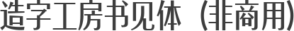 造字工房书见体（非商用）