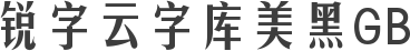 锐字云字库美黑GB