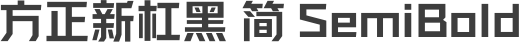 方正新杠黑 简 SemiBold