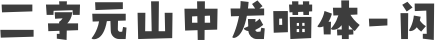 二字元山中龙喵体-闪