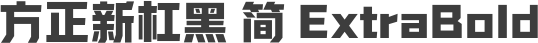 方正新杠黑 简 ExtraBold