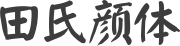 田氏颜体