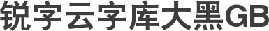 锐字云字库大黑GB