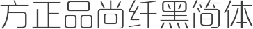 方正品尚纤黑简体