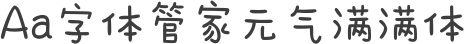 Aa字体管家元气满满体