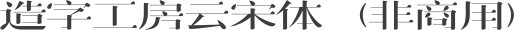 造字工房云宋体（非商用）