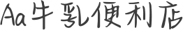 Aa牛乳便利店