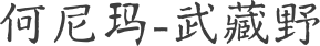 何尼玛-武藏野