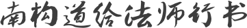 南构道给法师行书