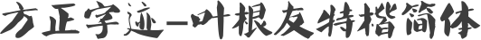 方正字迹-叶根友特楷简体