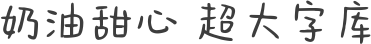 奶油甜心 超大字库