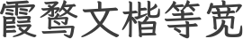 霞鹜文楷等宽