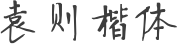 袁则楷体