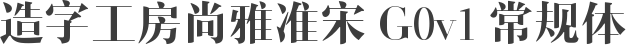 造字工房尚雅准宋 G0v1 常规体