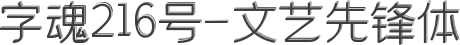 字魂216号-文艺先锋体