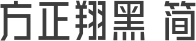 方正翔黑 简