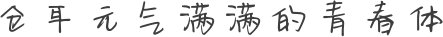 仓耳元气满满的青春体