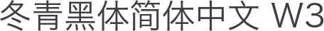 冬青黑体简体中文 W3