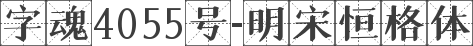 字魂4055号-明宋恒格体