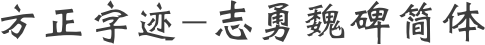 方正字迹-志勇魏碑简体