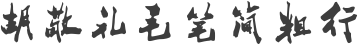 胡敬礼毛笔简粗行