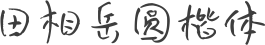 田相岳圆楷体