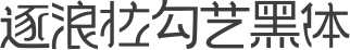 逐浪拉勾艺黑体