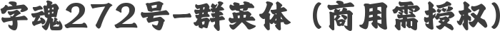 字魂272号-群英体（商用需授权）