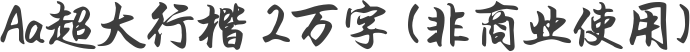 Aa超大行楷 2万字 (非商业使用)