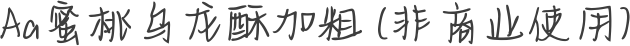 Aa蜜桃乌龙酥加粗 (非商业使用)