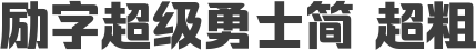 励字超级勇士简 超粗