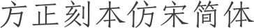 方正刻本仿宋简体