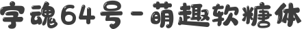 字魂64号-萌趣软糖体