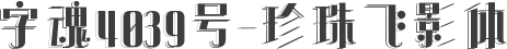 字魂4039号-珍珠飞影体