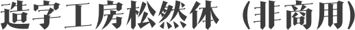 造字工房松然体（非商用）