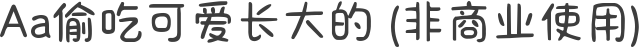 Aa偷吃可爱长大的 (非商业使用)