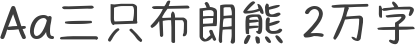 Aa三只布朗熊 2万字