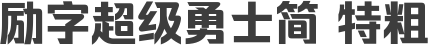 励字超级勇士简 特粗