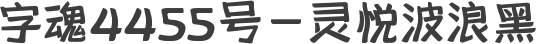 字魂4455号-灵悦波浪黑