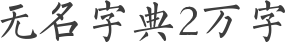 无名字典2万字