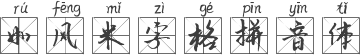 如风米字格拼音体