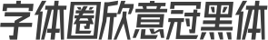 字体圈欣意冠黑体