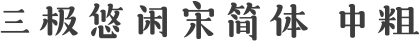 三极悠闲宋简体 中粗