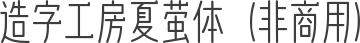 造字工房夏萤体（非商用）