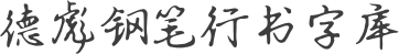 德彪钢笔行书字库