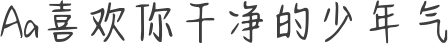 Aa喜欢你干净的少年气