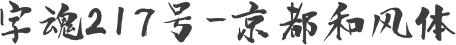 字魂217号-京都和风体