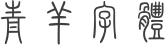 青羊字体