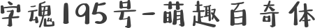 字魂195号-萌趣百奇体