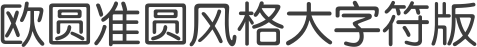 欧圆准圆风格大字符版